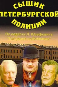 Сыщик петербургской полиции русский сериал